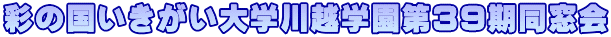 彩の国いきがい大学川越学園第３９期同窓会